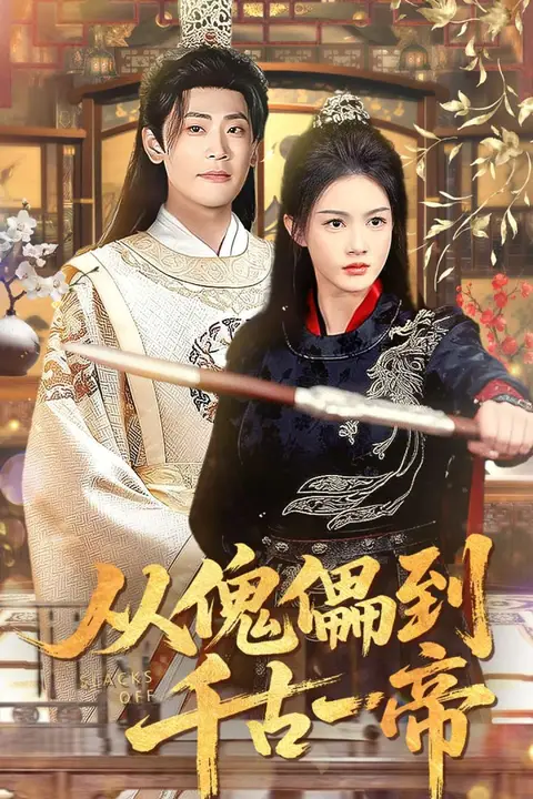 《从傀儡到千古一帝》封面