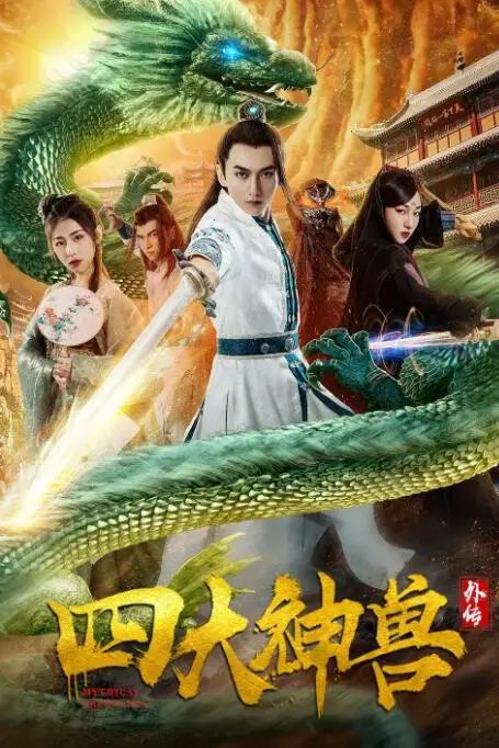 《四大神兽外传》封面