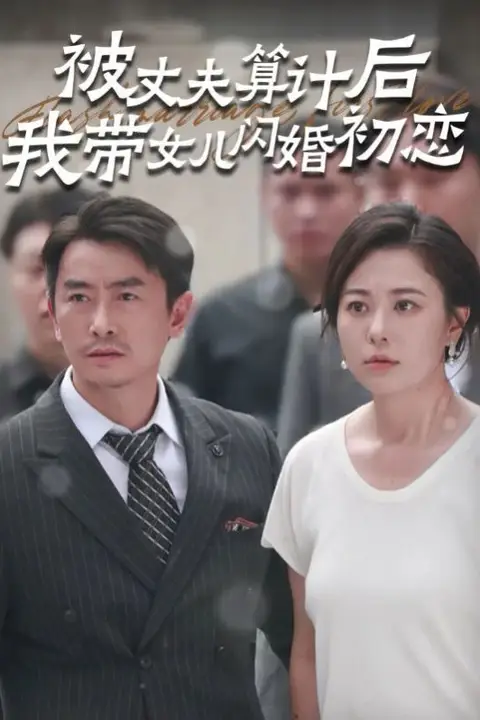 《被丈夫算计后我带女儿闪婚初恋》封面