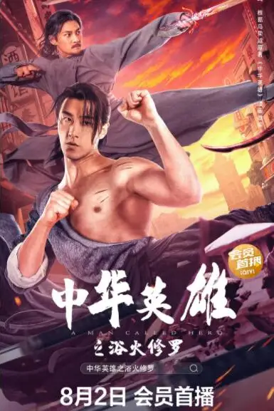 《中华英雄之浴火修罗》封面