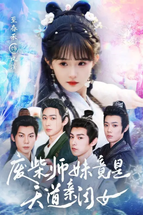 《废柴师妹竟是天道亲闺女》封面