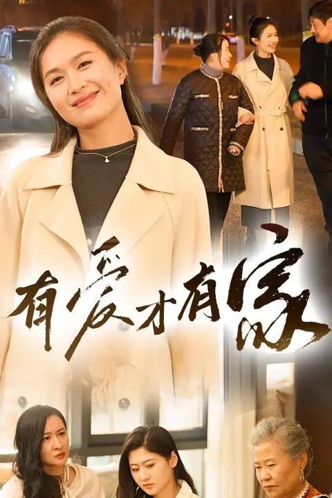 《有爱才有家》封面