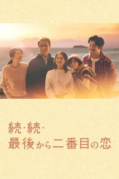 《倒数第二次恋爱 续篇》封面