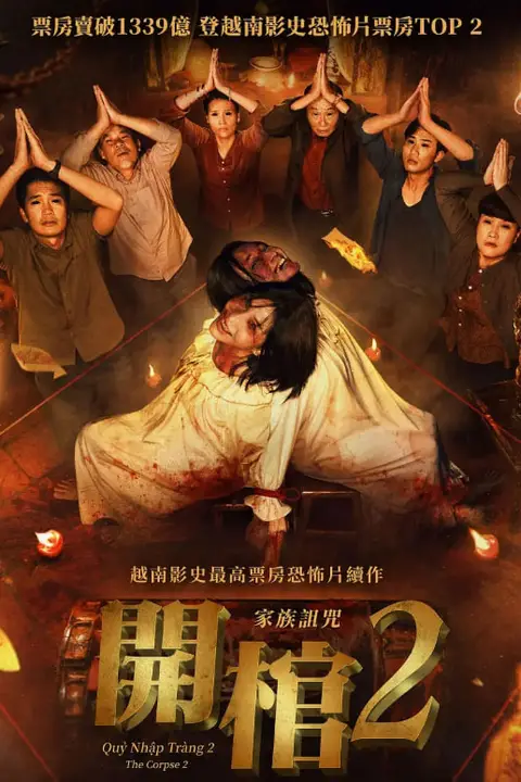 《开棺2：恶魔附身》封面