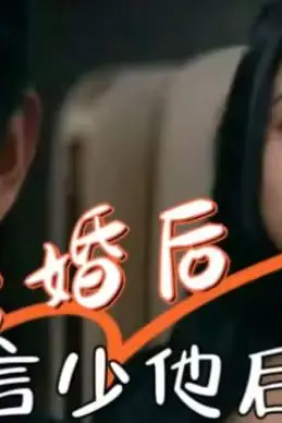 《离婚后,言少他后悔了》封面