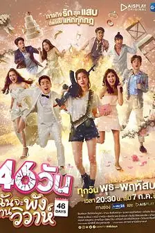 《46天婚礼大作战》封面