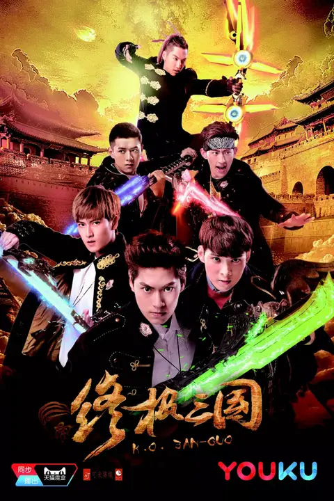 《终极三国2017》封面