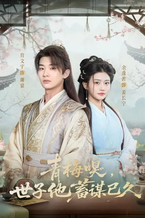 《青梅嗅，世子他蓄谋已久》封面