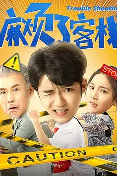 《麻烦了客栈》封面