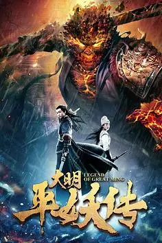 《大明平妖传》封面