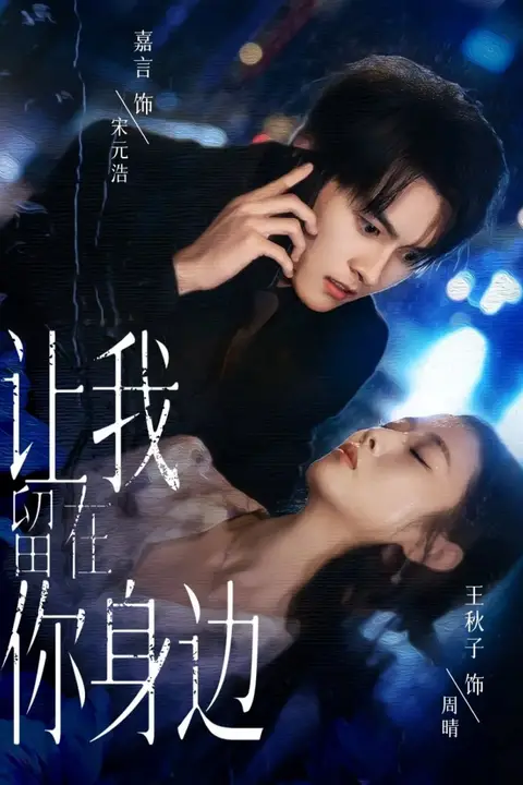 《让我留在你身边 2025》封面