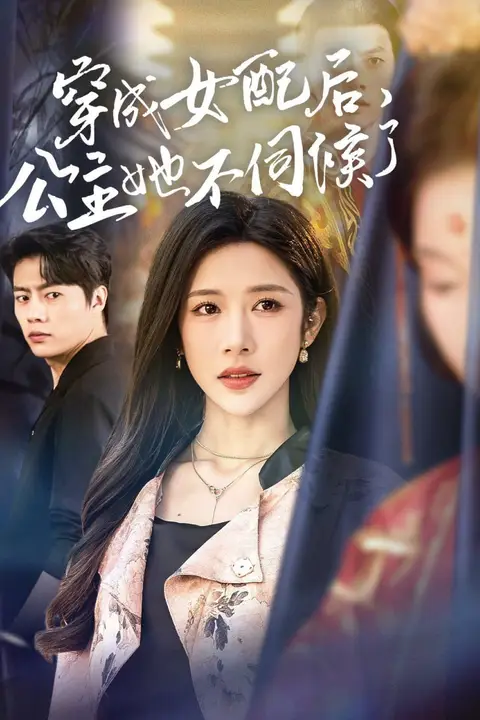 《穿成女配后,公主她不伺候了》封面