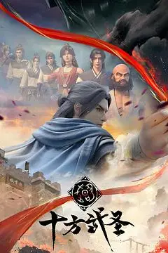《十方武圣》封面