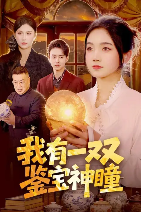 《我有一双鉴宝神瞳》封面