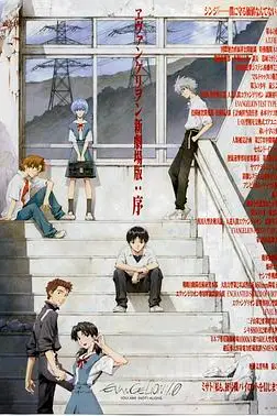 《福音战士新剧场版：序》封面