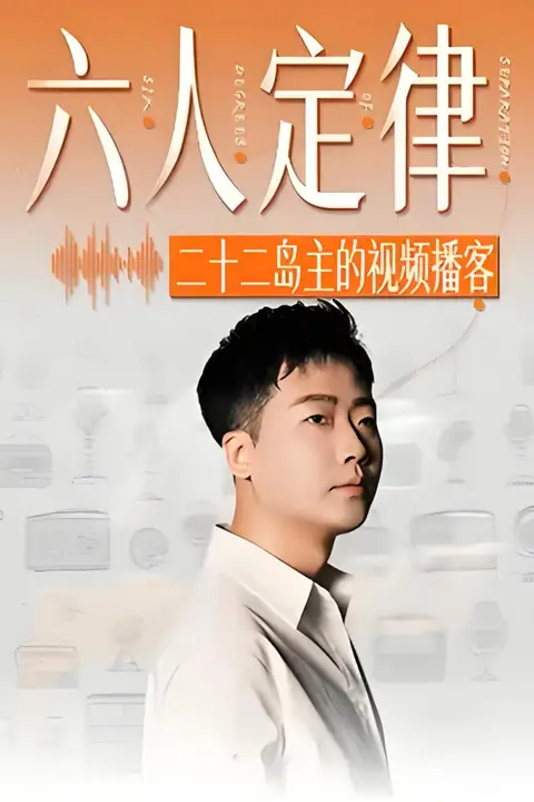 《六人定律》封面