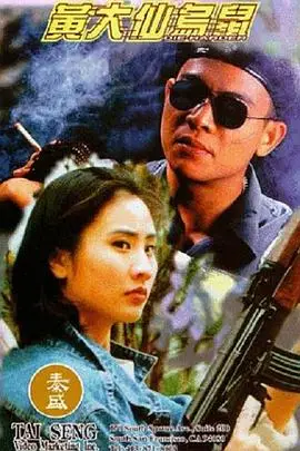 《黄大仙乌鼠》封面