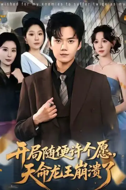 《开局随便许个愿，天命龙王崩溃了》封面