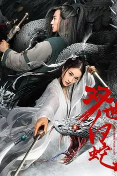 《双世白蛇》封面