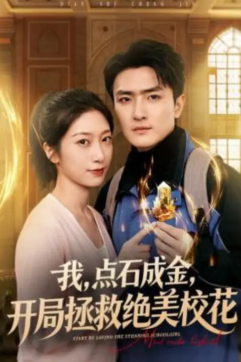 《我，点石成金，开局拯救绝美校花（我点石成金开局拯救绝美校花）》封面