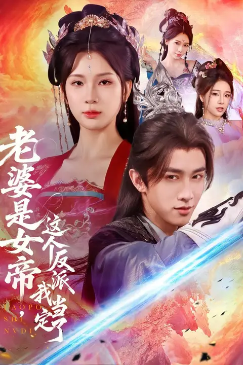 《老婆是女帝这个反派我当定了》封面