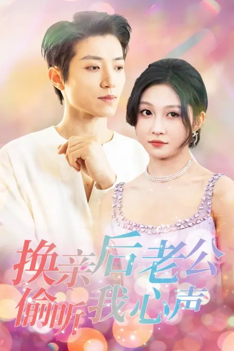 《换亲后老公偷听我心声》封面