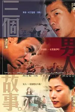《三个男人故事》封面