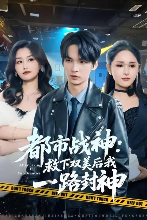 《都市战神:救下双美后我一路封神》封面