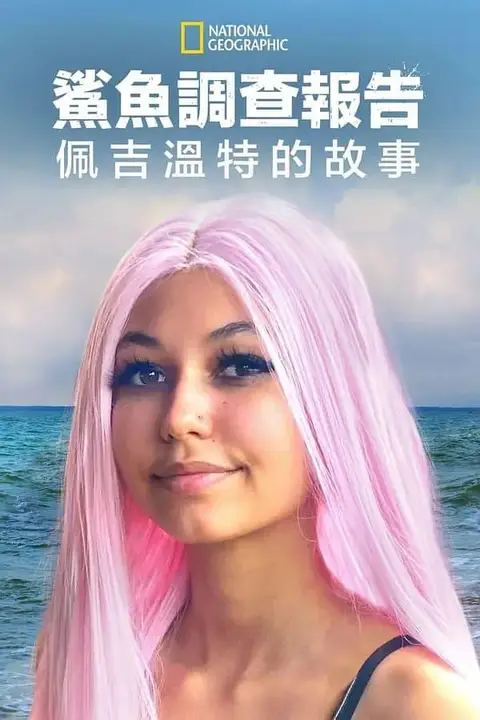 《鲨鱼袭击幸存者:佩吉·温特》封面