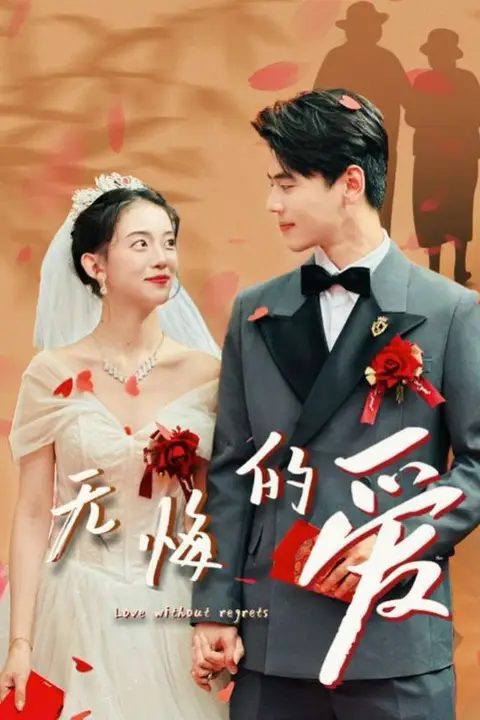 《无悔的爱》封面
