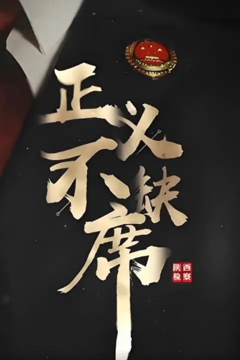 《正义不缺席》封面