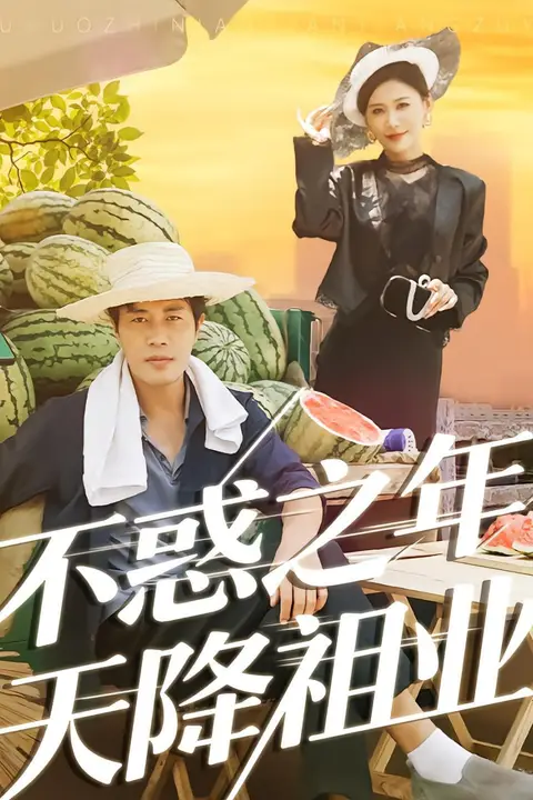 《不惑之年天降祖业》封面