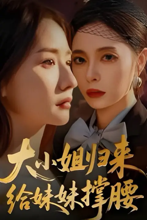 《大小姐归来，给妹妹撑腰》封面