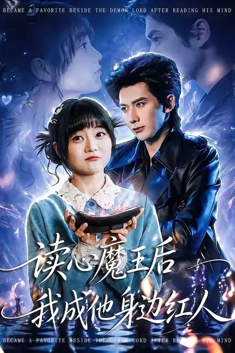 《读心魔王后我成他身边红人》封面