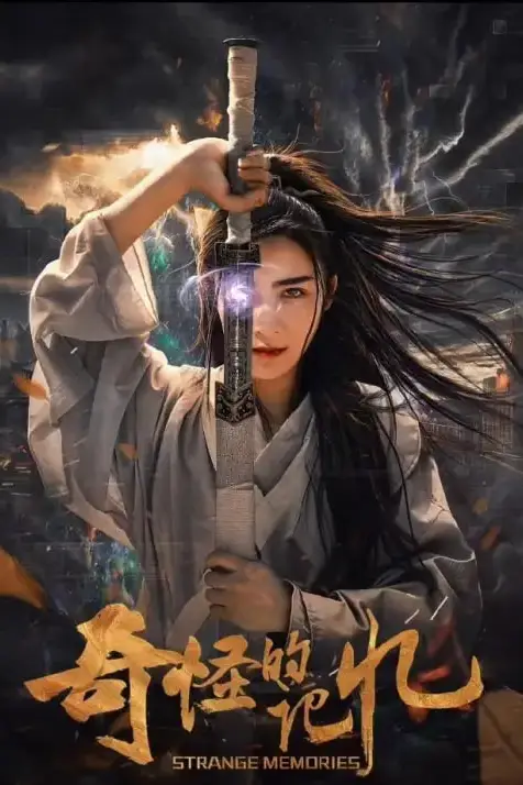 《奇怪的记忆》封面