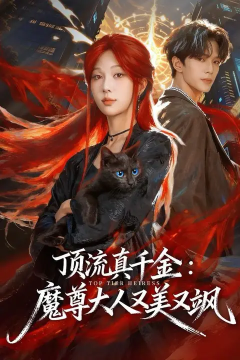 《顶流真千金,魔尊大人又美又飒》封面