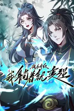 《徒弟升级我躺着就变强 动态漫画》封面
