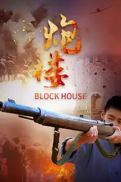 《炮楼》封面