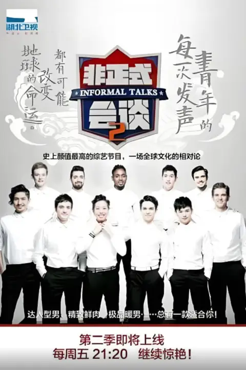 《非正式会谈 第二季》封面