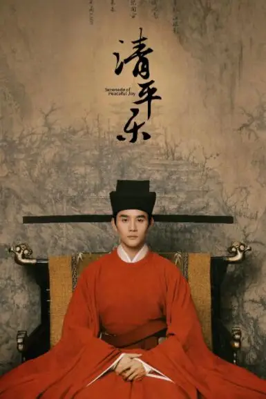 《清平乐》封面