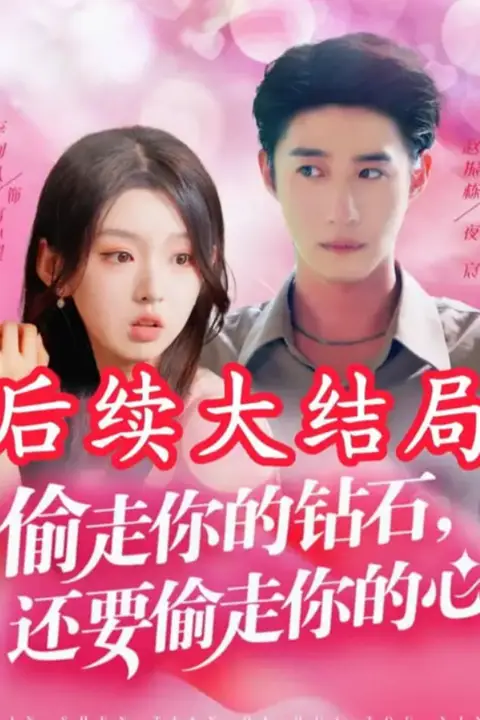 《偷走你的钻石还要偷走你的心》封面