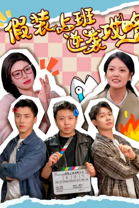《假装上班逆袭攻略》封面