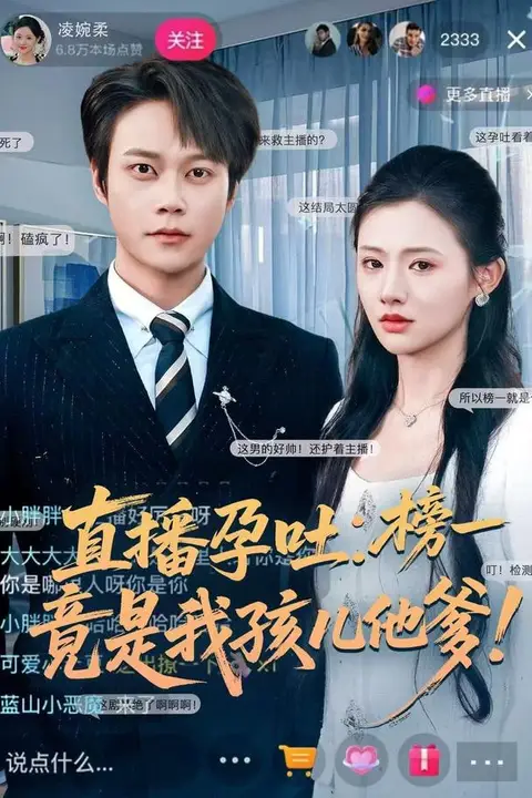 《直播孕吐：榜一竟是我孩儿他爹》封面