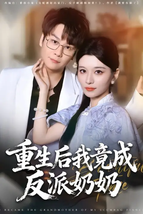 《重生后我竟成反派奶奶》封面