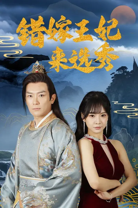 《错嫁王妃来选秀》封面