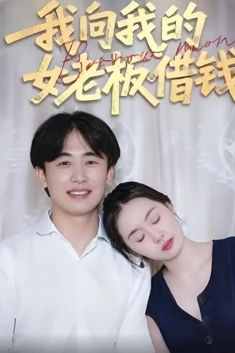 我向我的女老板借钱 第01集 高清封面图