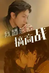 《我替总裁搞商战》封面