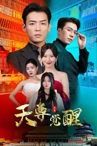 《天尊觉醒》封面
