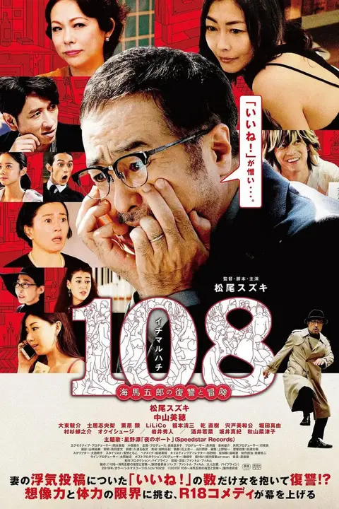 《108 ~海马五郎的复仇与冒险》封面