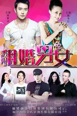 《租婚男女》封面